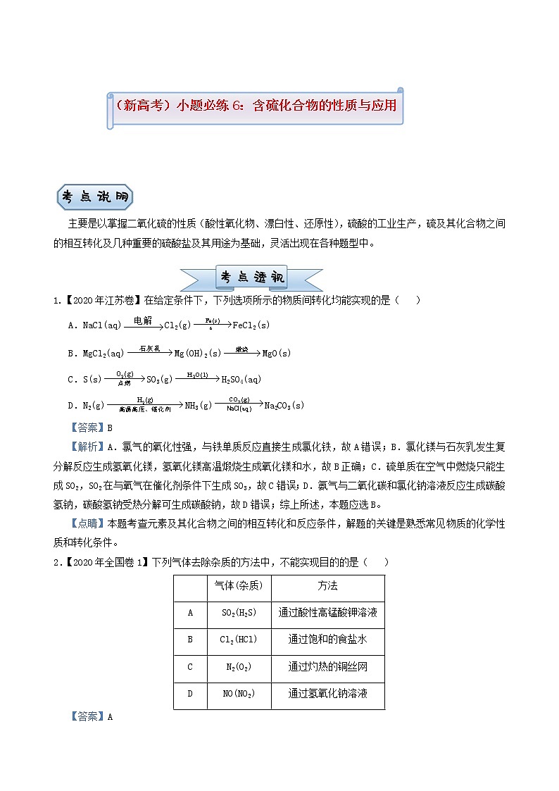 高考化学小题必练6含硫化合物的性质与应用含答案第1页