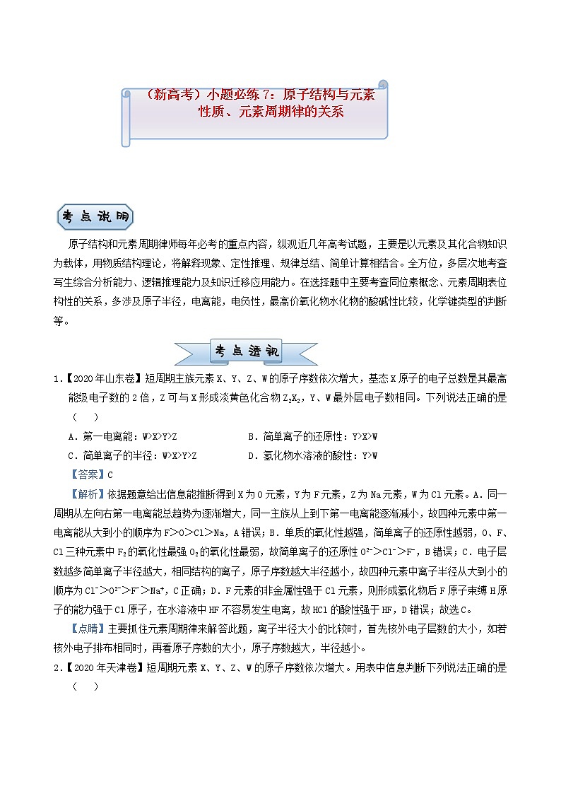 高考化学小题必练7原子结构与元素性质元素周期律的关系含答案第1页
