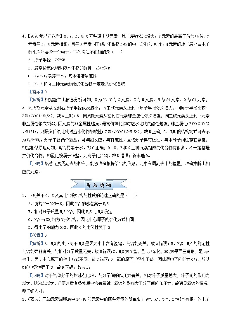 高考化学小题必练7原子结构与元素性质元素周期律的关系含答案第3页