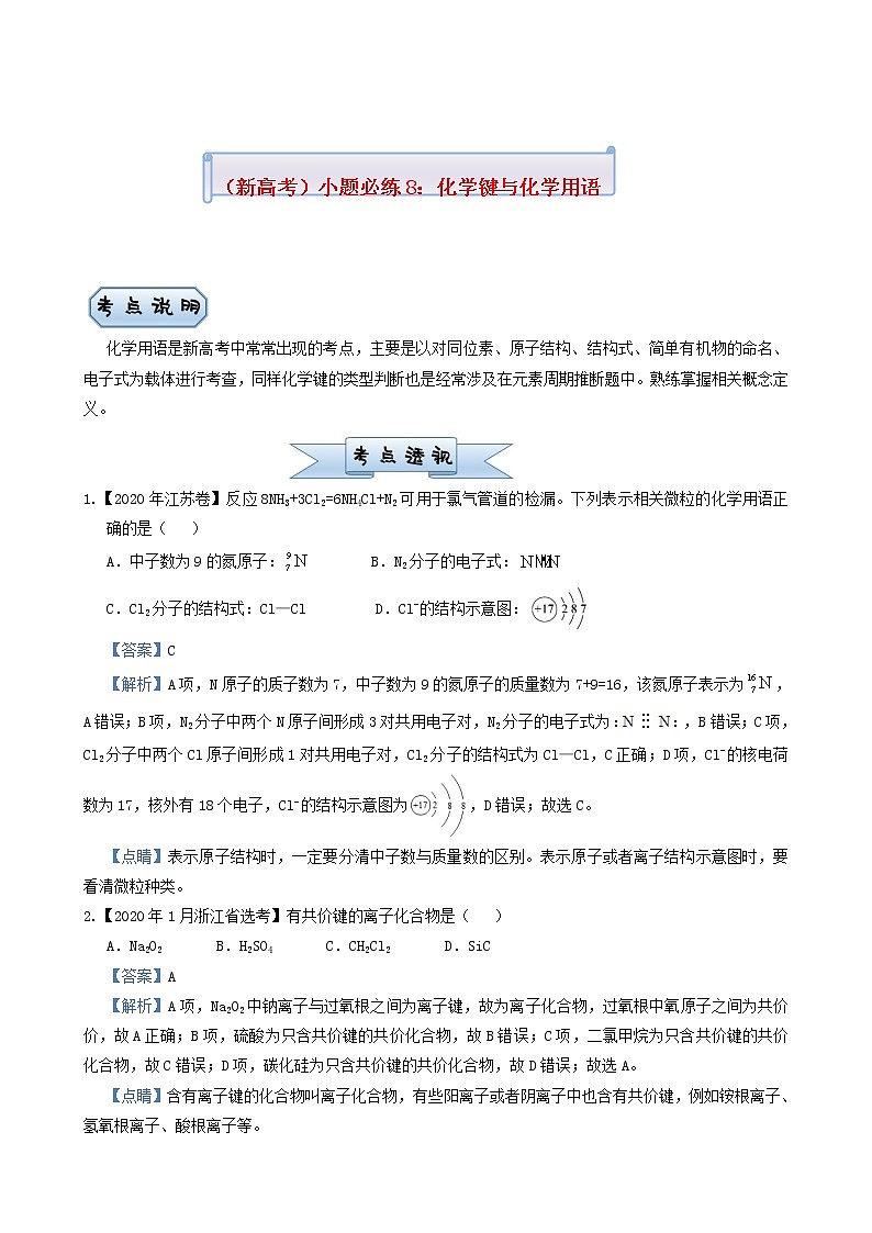高考化学小题必练8化学键与化学用语含答案01