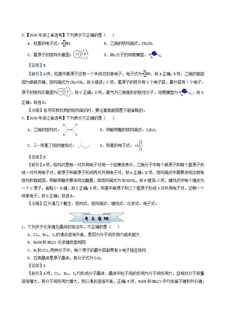 高考化学小题必练8化学键与化学用语含答案02