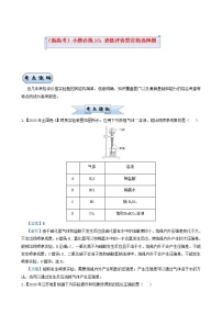 高考化学小题必练16表格评价型实验选择题含答案