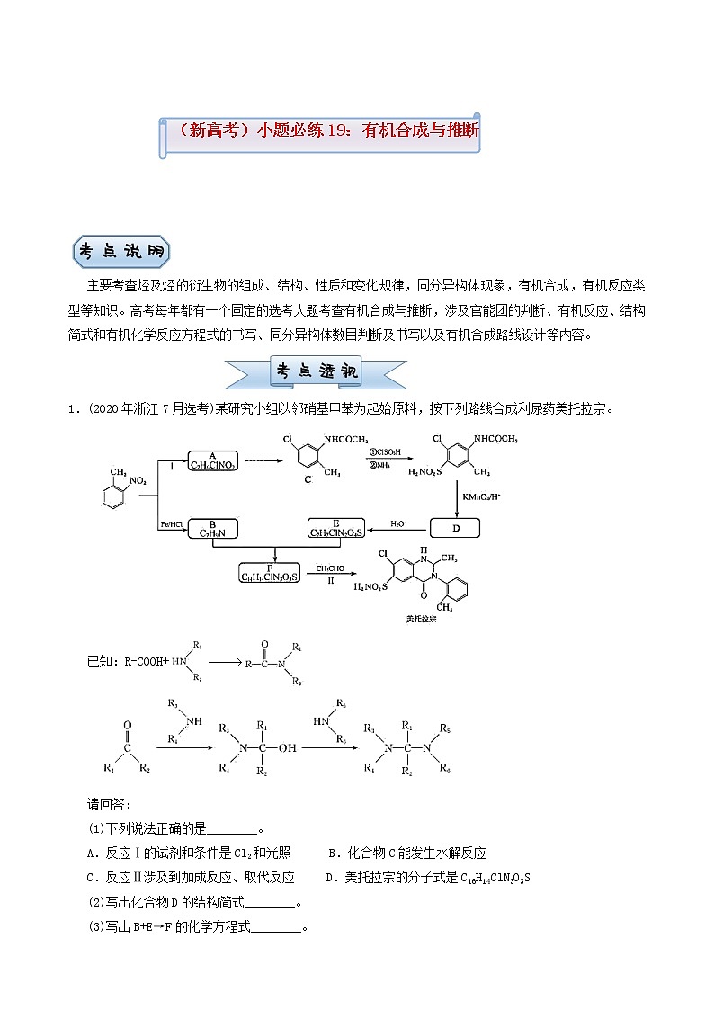 高考化学小题必练19有机合成与推断含答案第1页