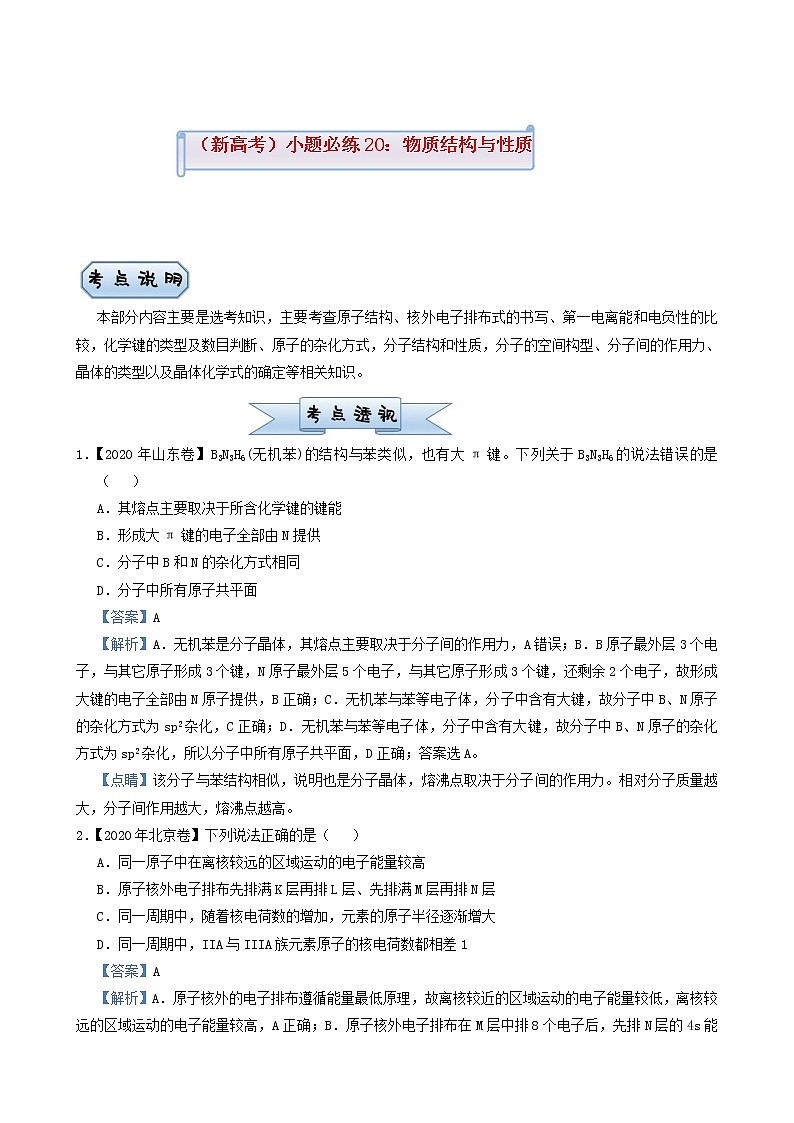 高考化学小题必练20物质结构与性质含答案第1页