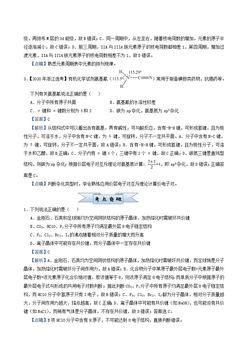 高考化学小题必练20物质结构与性质含答案第2页