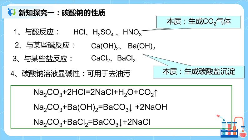 2.2《碳酸钠和碳酸氢钠》教案+课件05