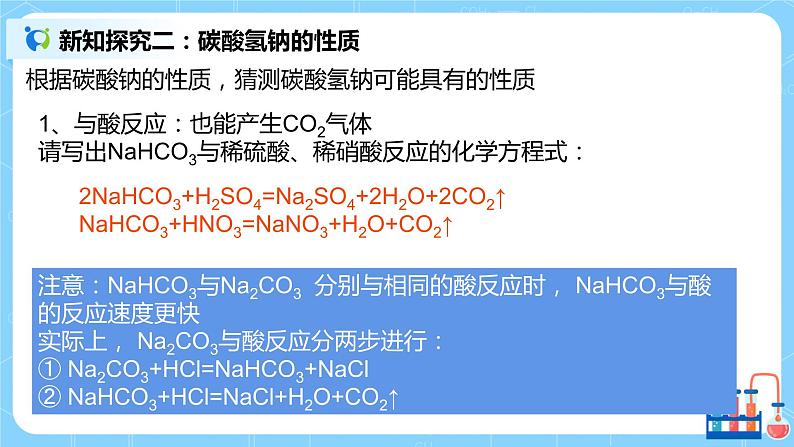 2.2《碳酸钠和碳酸氢钠》教案+课件07