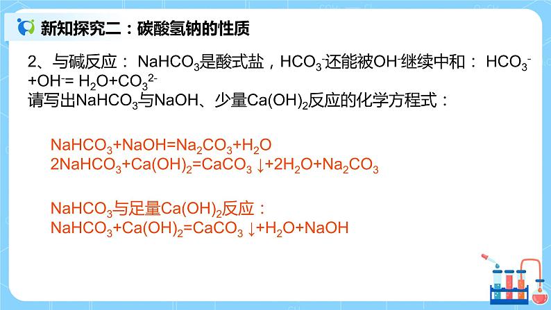 2.2《碳酸钠和碳酸氢钠》教案+课件08