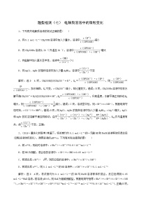 高考化学二轮复习题型检测7电解质溶液中的微粒变化含答案