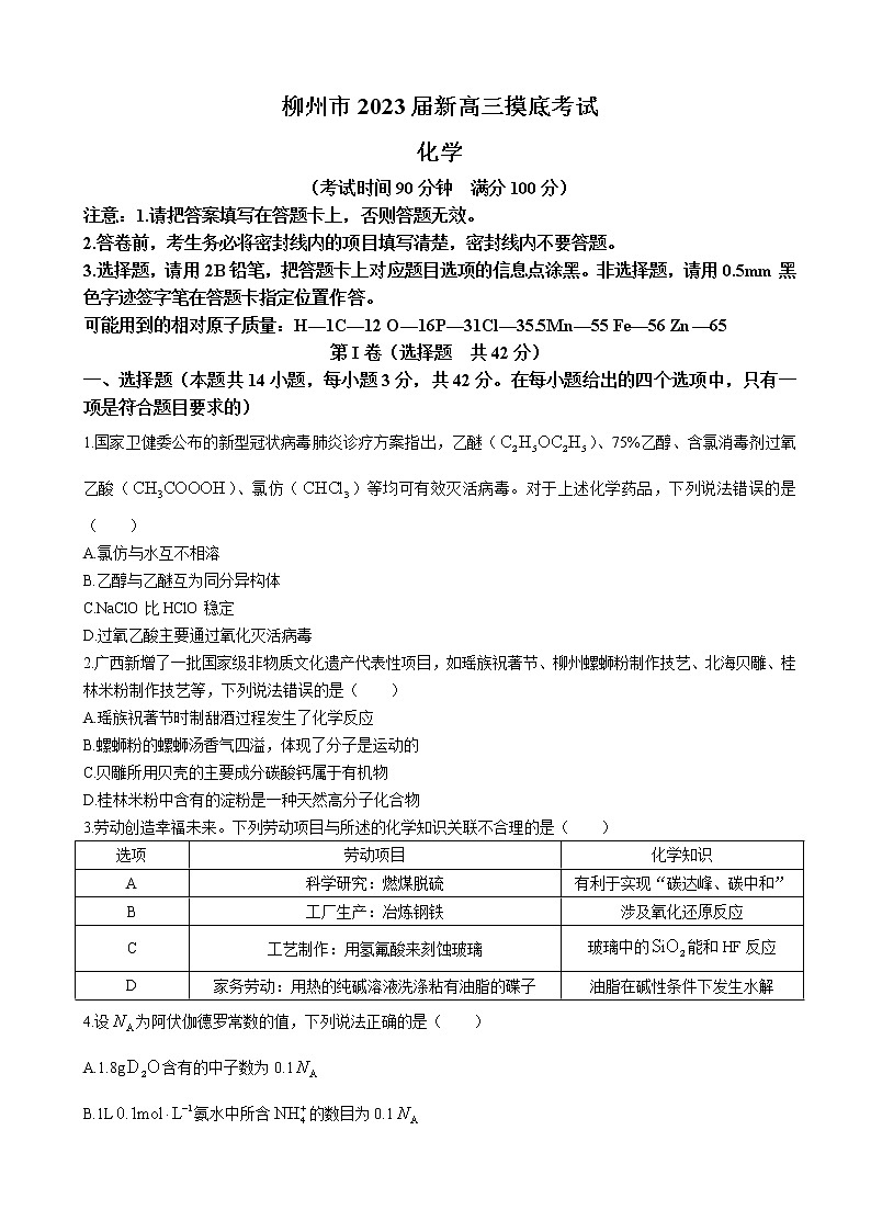 2023届广西柳州市新高三摸底考试化学试题含答案第1页
