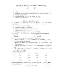 2023届河南省洛阳创新发展联盟高三摸底考试化学试卷PDF版含答案