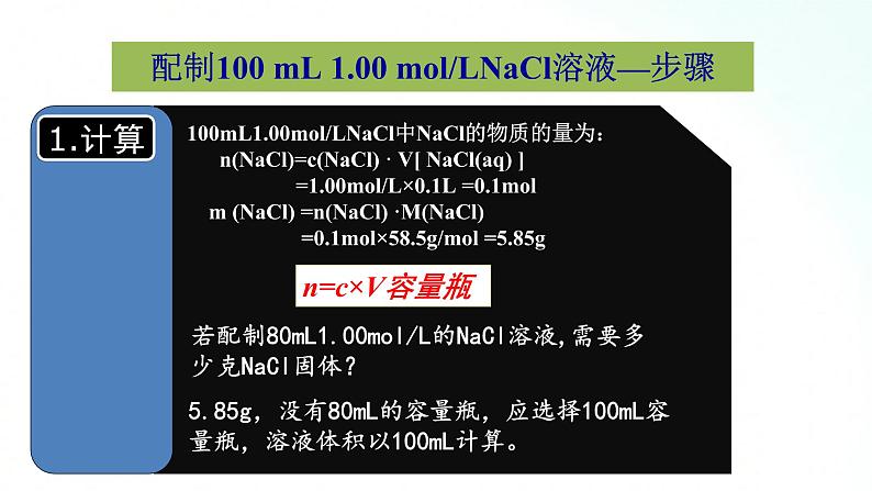 人教版化学必修一 2.3.3 配制一定物质的量浓度的溶液 课件06