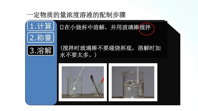 人教版化学必修一 2.3.3 配制一定物质的量浓度的溶液 课件08