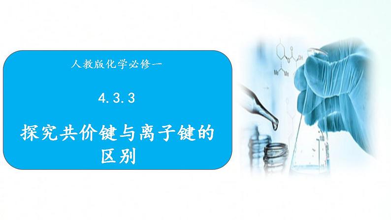 人教版化学必修一 4.3.3 化学键、分子间作用力和氢键 课件01