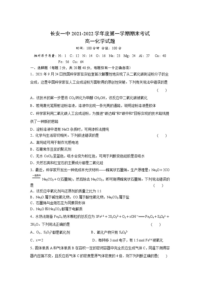 2021-2022学年陕西省西安市长安区第一中学高一上学期期末考试化学试卷含答案01