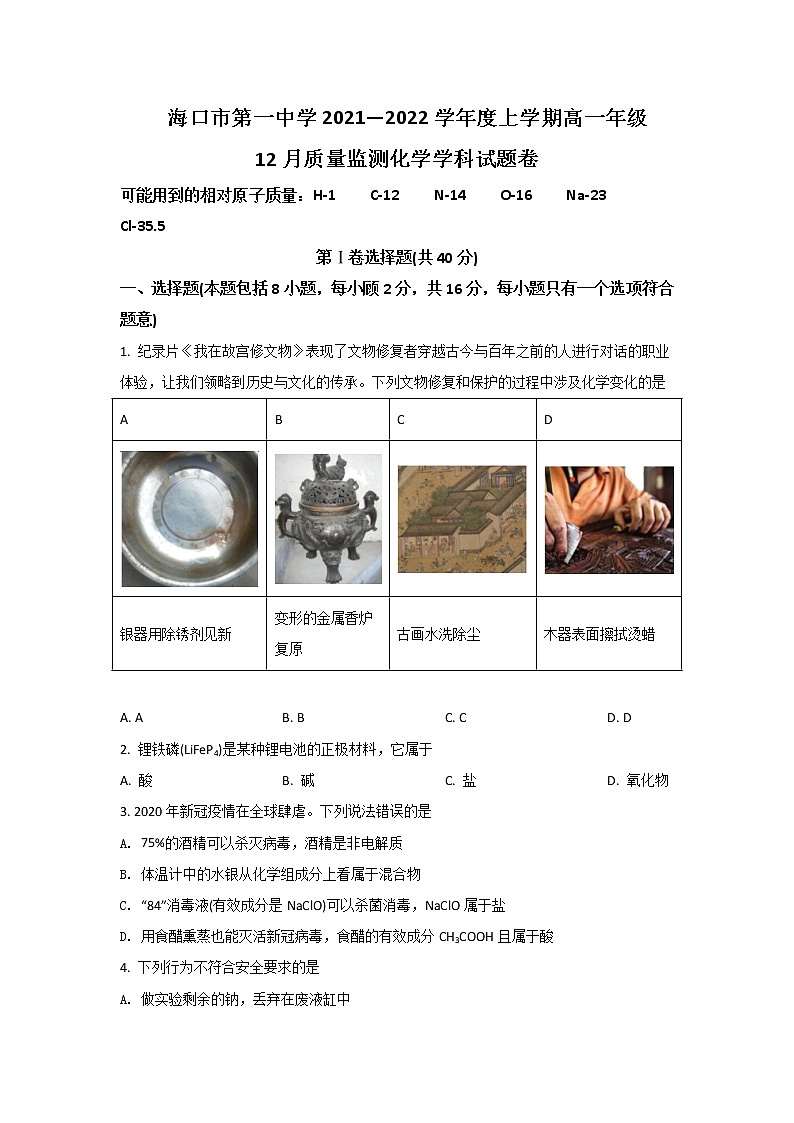 2021-2022学年海南省海口市第一中学高一上学期12月质量检测化学试卷含答案第1页