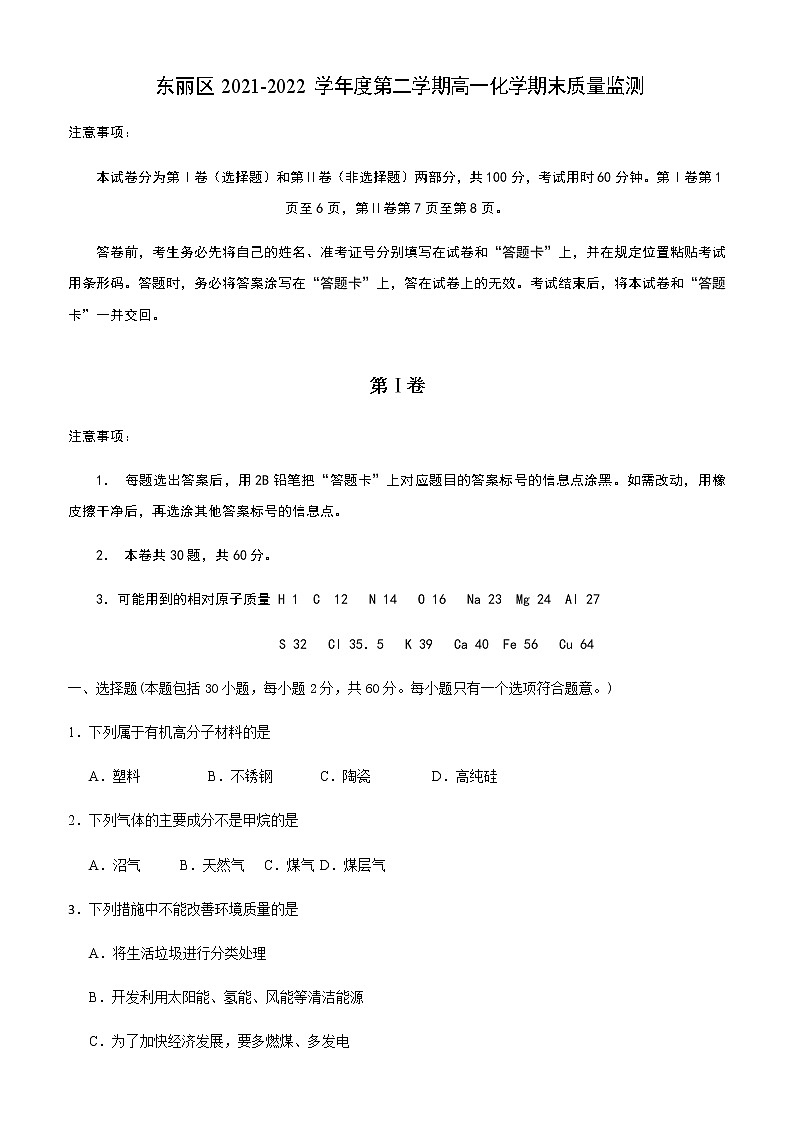 2021-2022学年天津市东丽区高一下学期期末质量监测化学试题含答案第1页