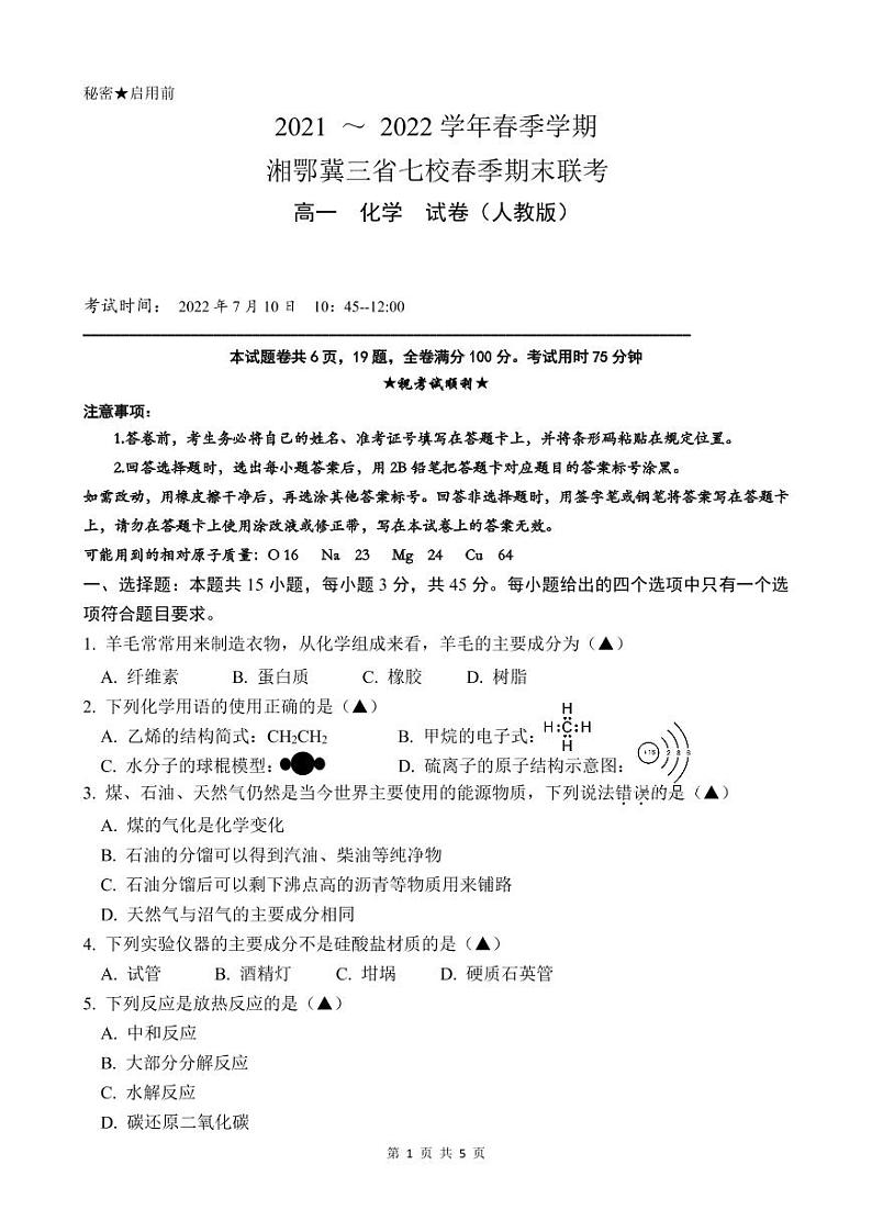 2021-2022学年湘鄂冀三省七校高一下学期期末联考化学试卷PDF版含答案第1页