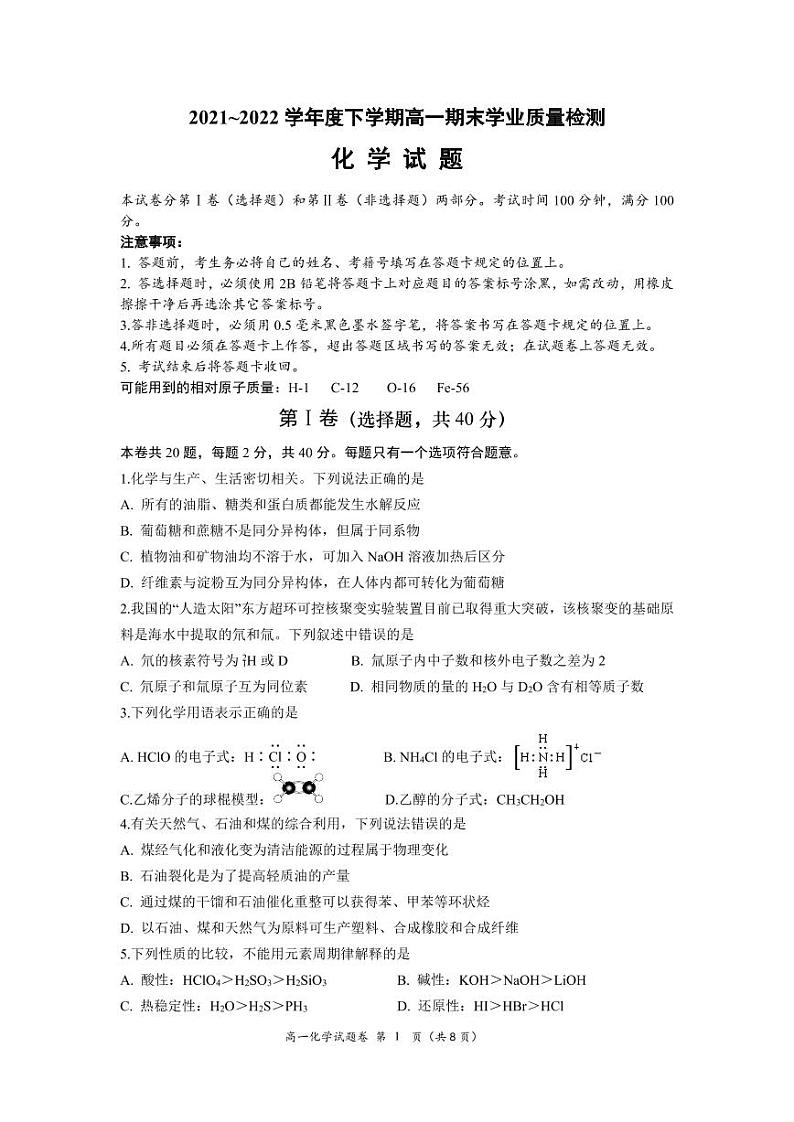 2021-2022学年四川省成都市天府新区高一下学期期末考试化学试卷PDF版含答案01