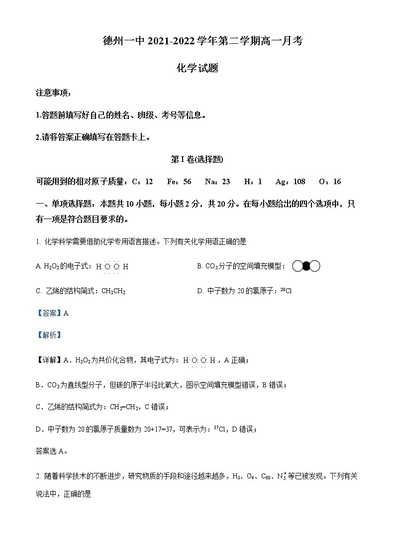 2021-2022学年山东省德州市第一中学高一6月月考化学试题word版含解析第1页
