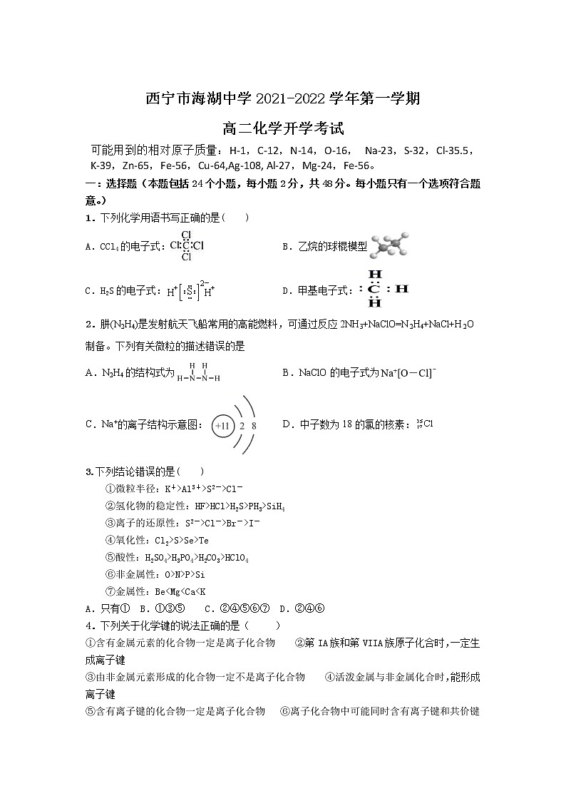 2021-2022学年青海省西宁市海湖中学高二上学期开学考试化学试卷Word版含答案01