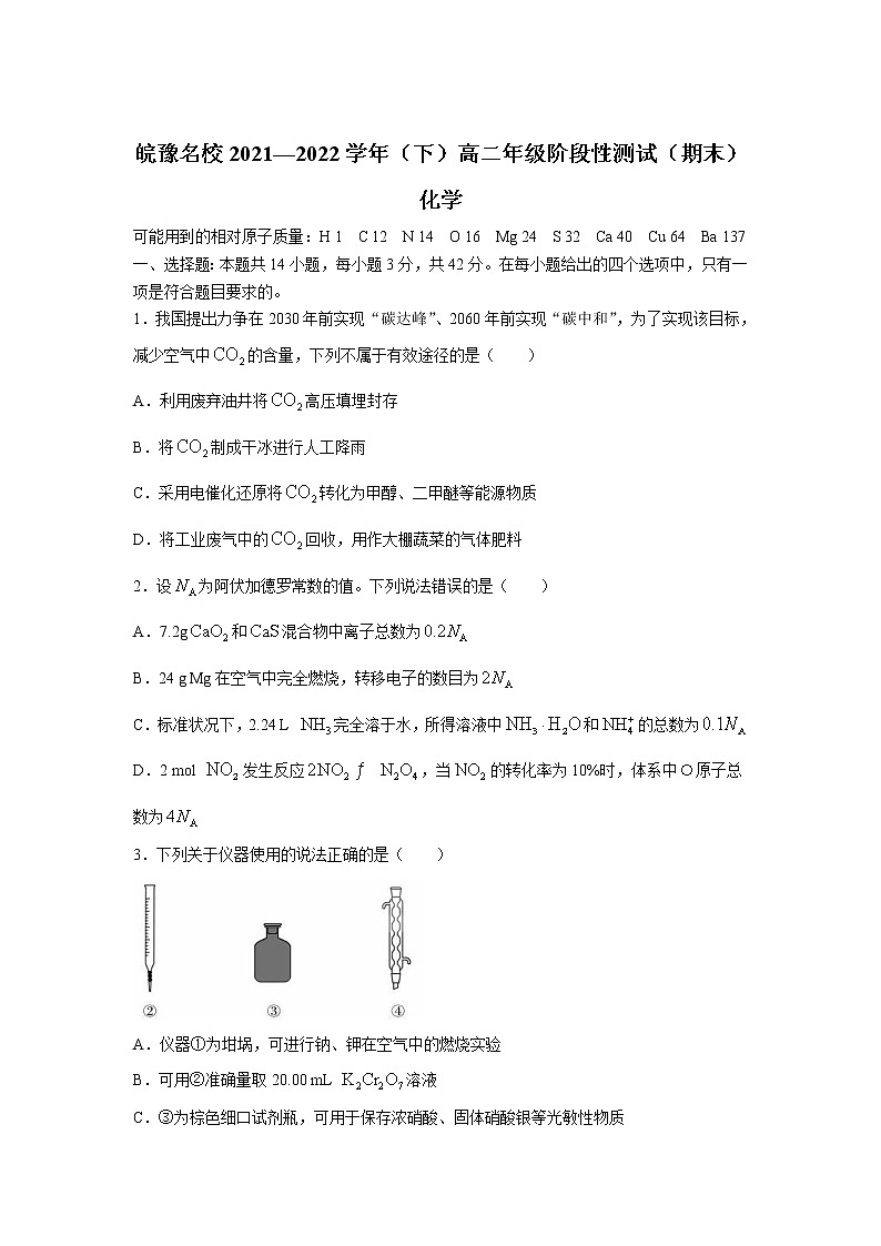 2021-2022学年安徽省皖豫名校高二下学期阶段性测试（期末）化学试题Word版含答案第1页