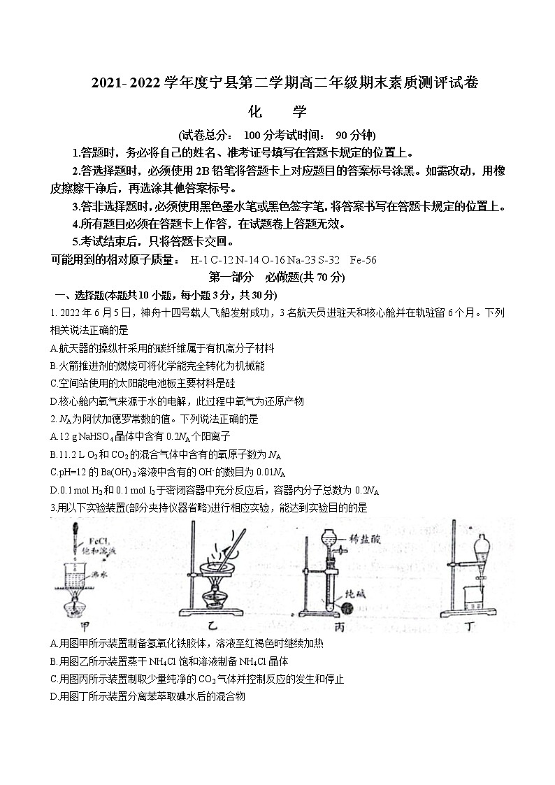 2021-2022学年甘肃省庆阳市宁县高二下学期期末考试化学试题word版含答案01