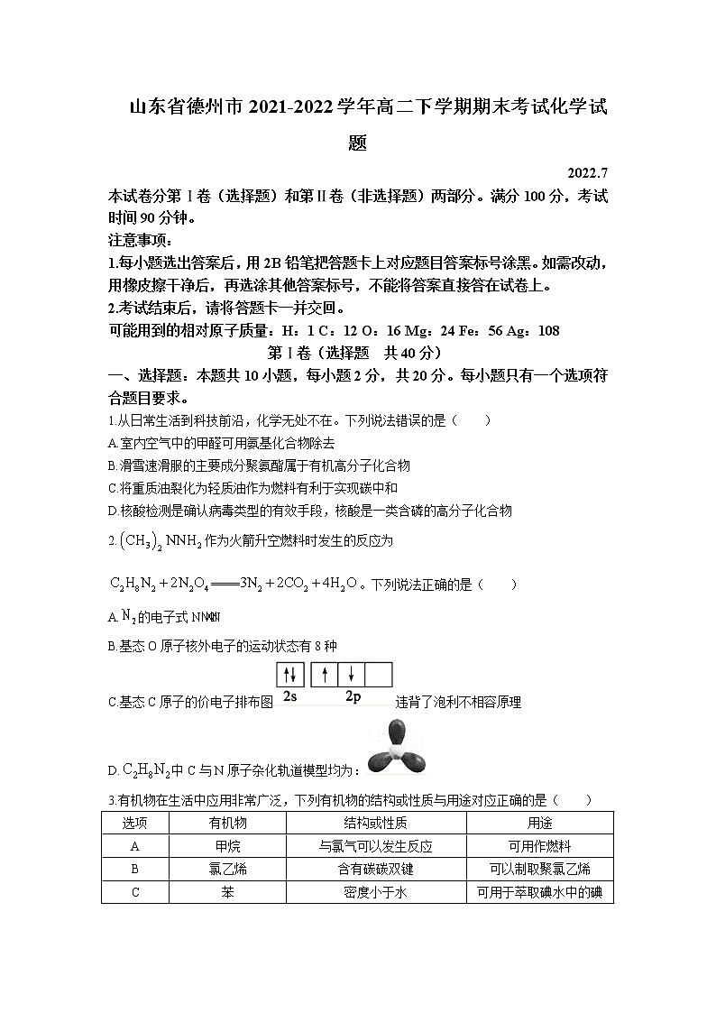 2021-2022学年山东省德州市高二下学期期末考试化学试题Word版含答案01