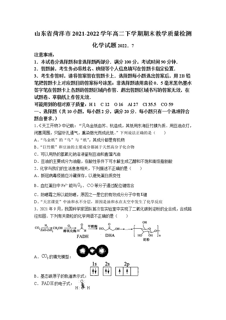 2021-2022学年山东省菏泽市高二下学期期末教学质量检测化学试题Word版含答案01