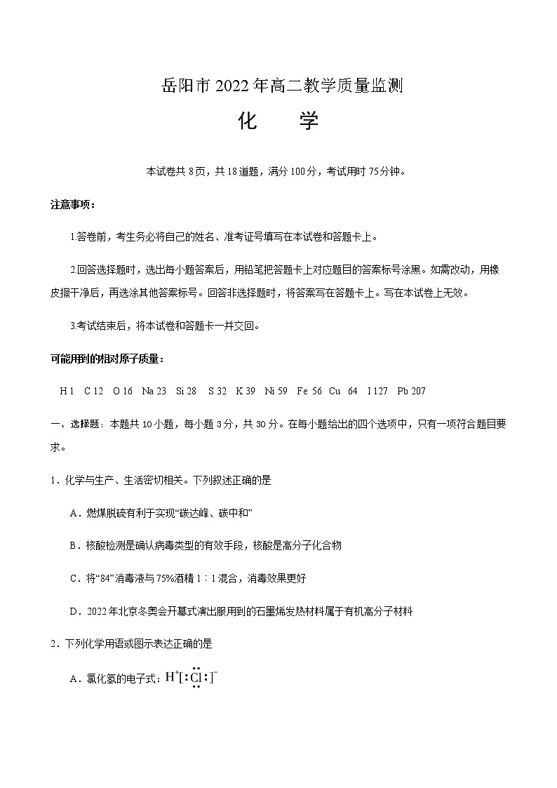 2021-2022学年湖南省岳阳市高二下学期期末教学质量监测化学试题Word版含答案01