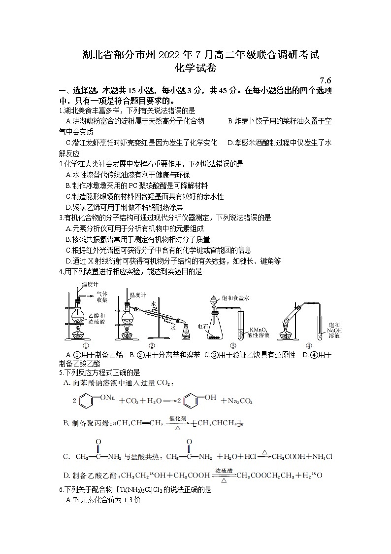 2021-2022学年湖北省部分市州高二下学期7月联合期末调研考试化学试题Word版含答案01