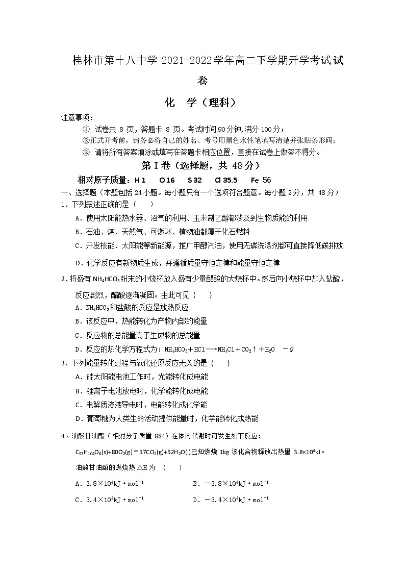 2021-2022学年广西桂林市第十八中学高二下学期开学考试化学试题Word版含答案01
