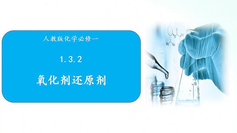 人教版化学必修一 1.3.2 氧化剂还原剂 课件01