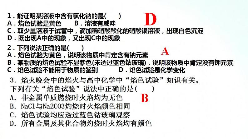 人教版化学必修一 2.1.4 焰色试验 纯碱制备 课件06