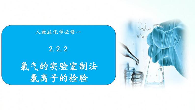 人教版化学必修一 2.2.2 氯气的实验室制法及氯离子的检验 课件第1页