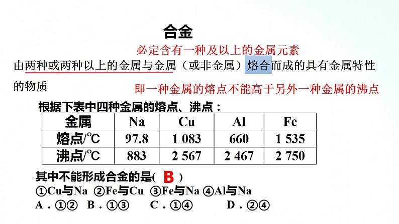 人教版化学必修一 3.2.1 铁合金 铝和铝合金 新型合金 课件04