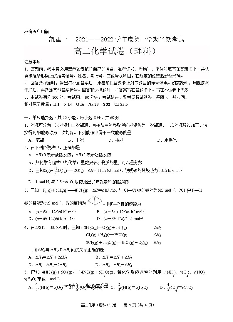 2021-2022学年贵州省凯里市第一中学高二上学期半期考试化学（理）试题Word版含答案01