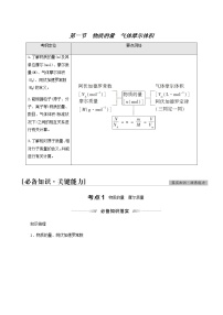 高考化学一轮复习第1章化学计量在实验中的应用第1节物质的量气体摩尔体积学案