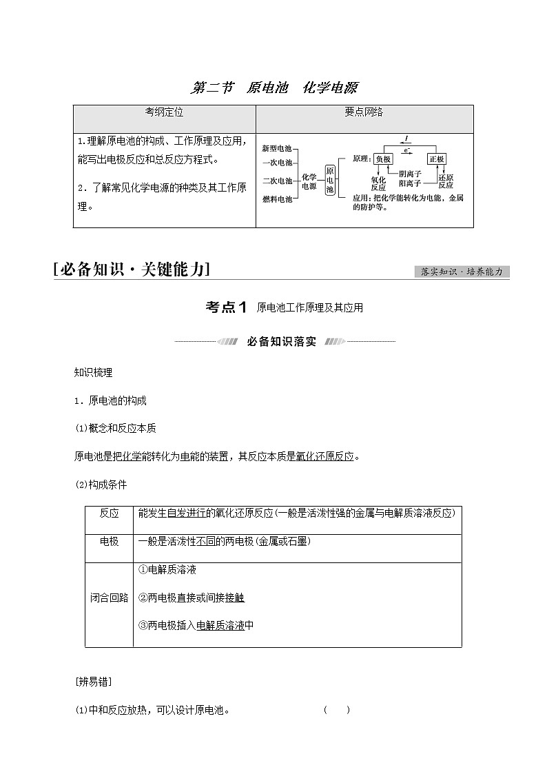 高考化学一轮复习第6章化学反应与能量第2节原电池化学电源学案第1页