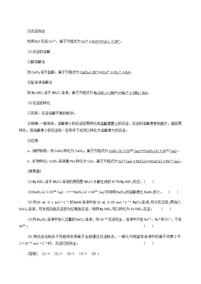 高考化学一轮复习第8章水溶液中的离子平衡第4节难溶电解质的溶解平衡学案第3页
