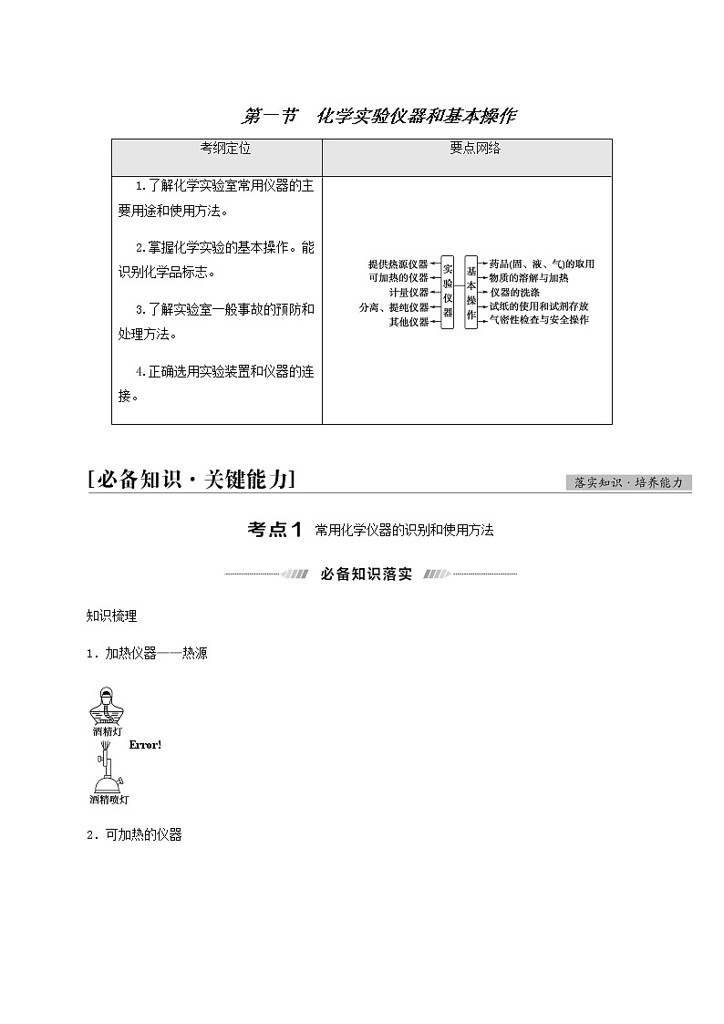 高考化学一轮复习第10章化学实验第1节化学实验仪器和基本操作学案01
