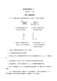 高考化学一轮复习课后限时集训2物质的量在化学实验中的应用含答案