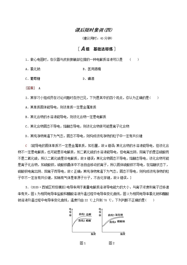 高考化学一轮复习课后限时集训4离子反应离子方程式含答案第1页