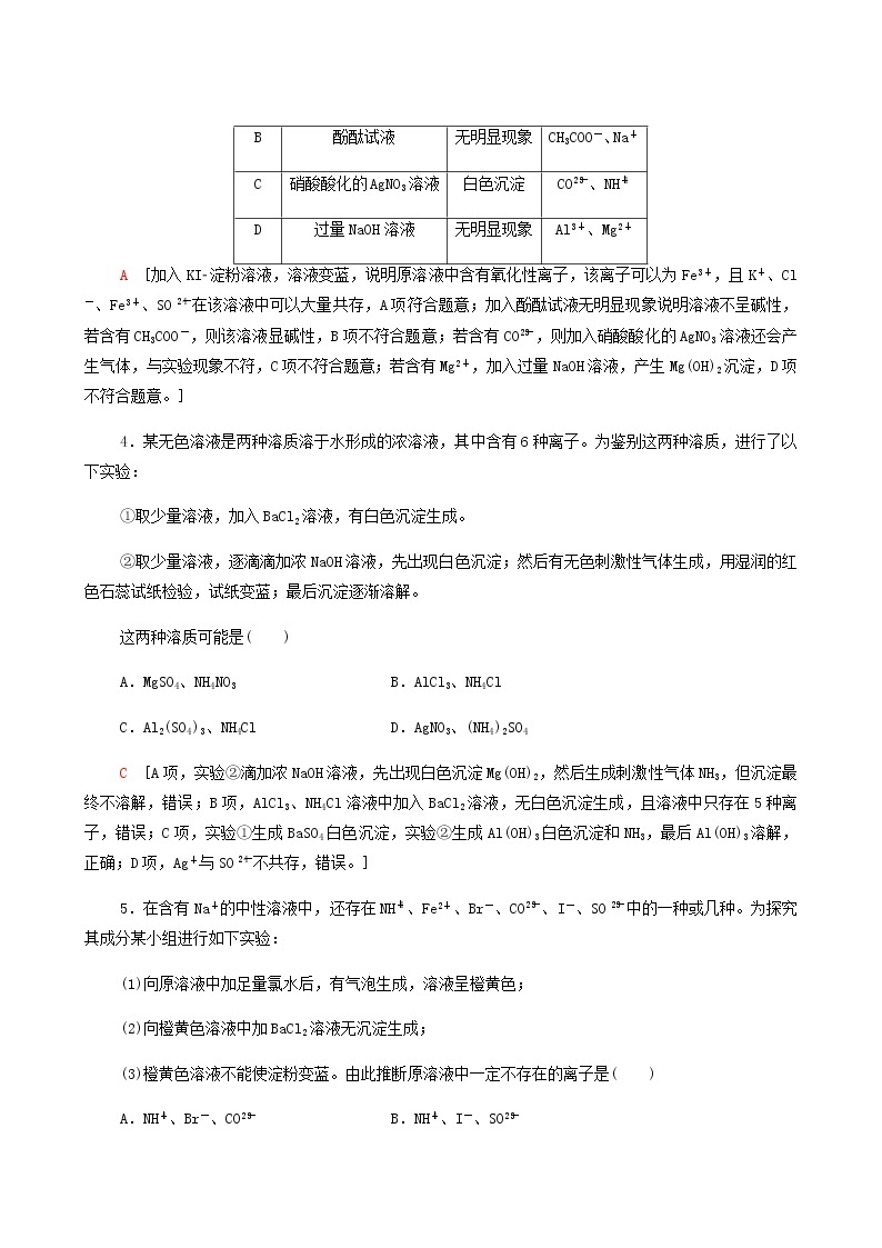 高考化学一轮复习课后限时集训5离子共存离子检验与推断含答案02