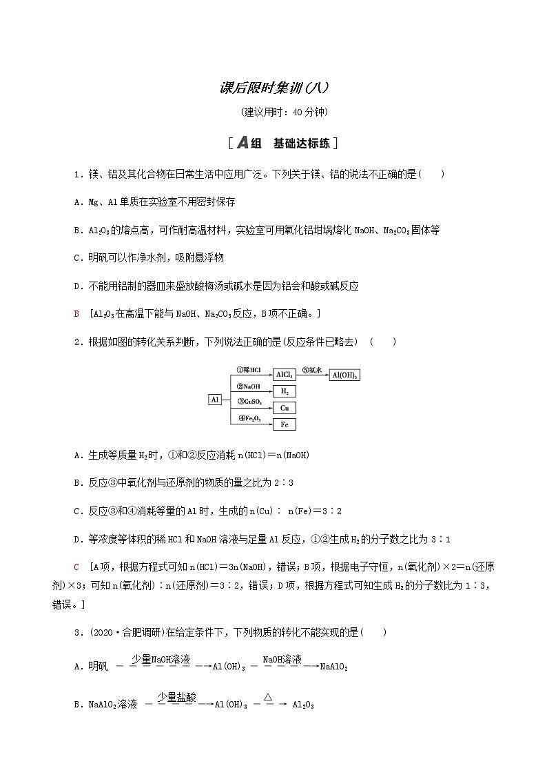 高考化学一轮复习课后限时集训8镁铝及其化合物含答案第1页