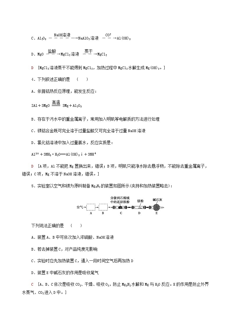 高考化学一轮复习课后限时集训8镁铝及其化合物含答案第2页