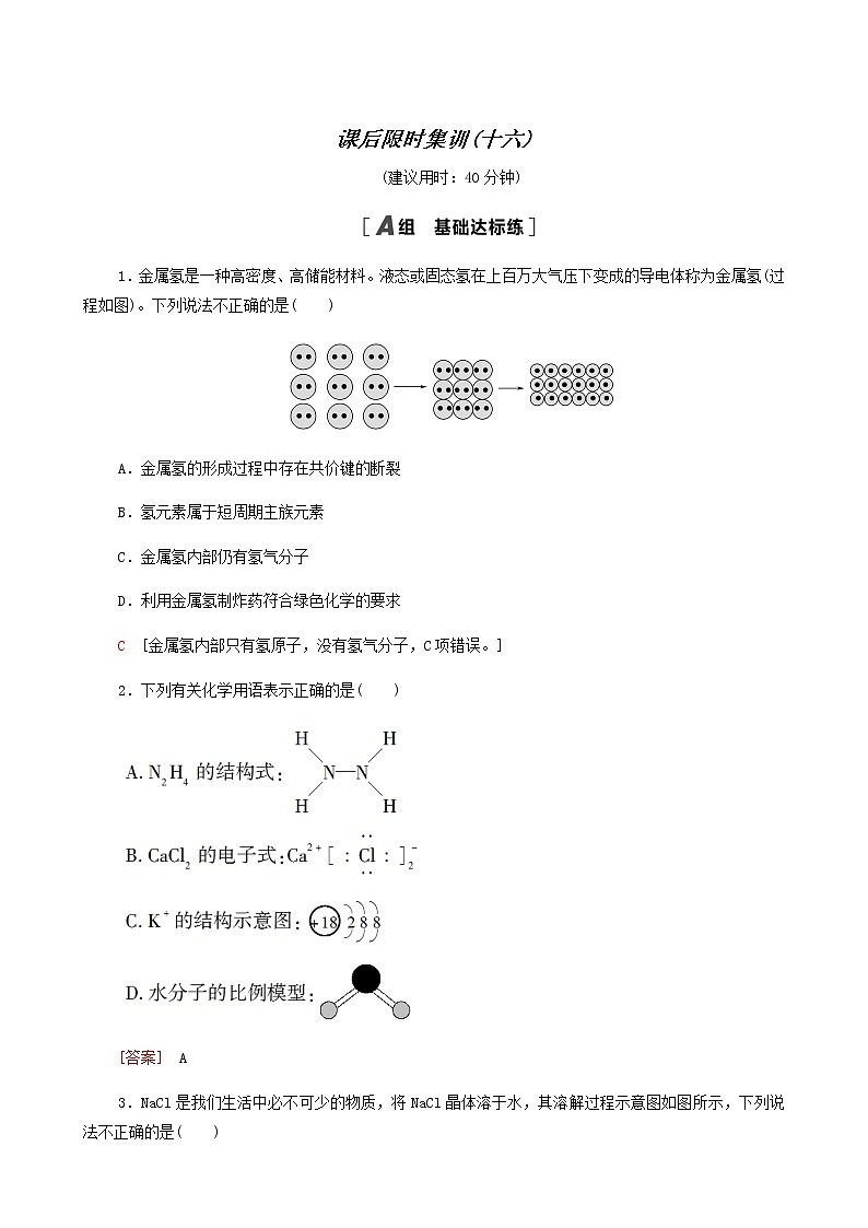 高考化学一轮复习课后限时集训16原子结构化学键含答案第1页