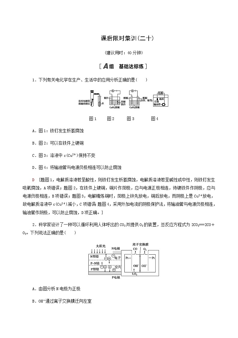 高考化学一轮复习课后限时集训20电解池金属的腐蚀与防护含答案第1页