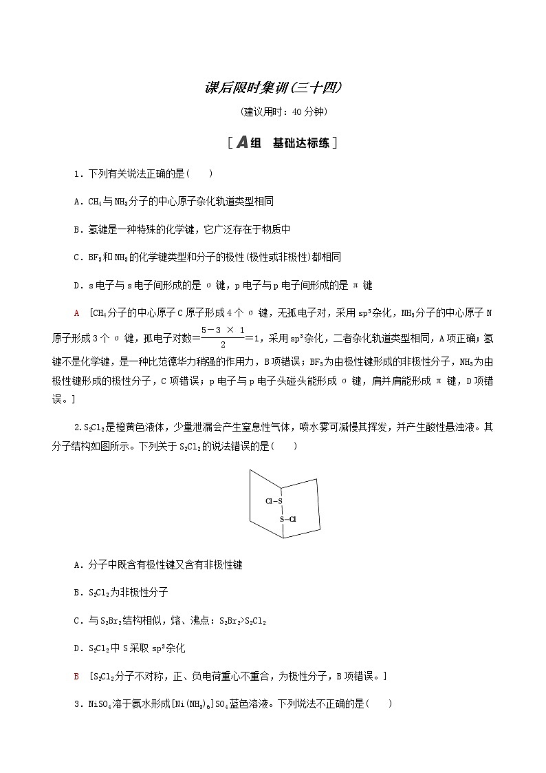 高考化学一轮复习课后限时集训34原子结构与性质含答案第1页
