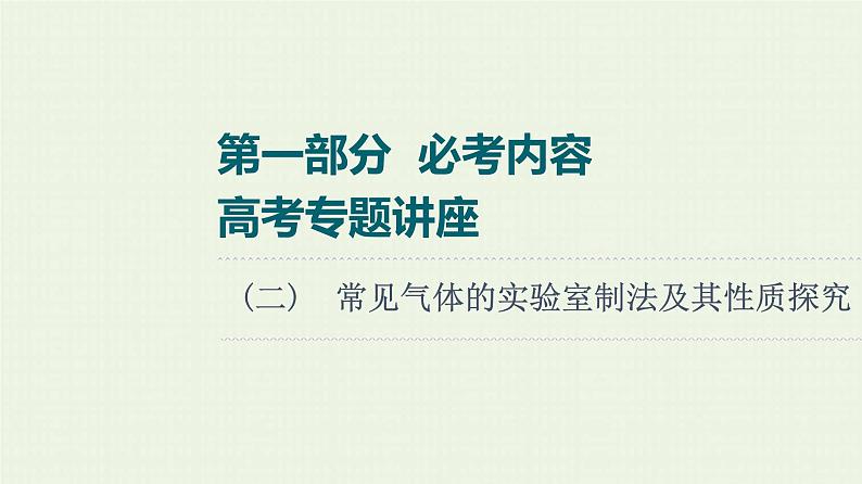 高考化学一轮复习高考专题讲座2常见气体的实验室制法及其性质探究课件第1页